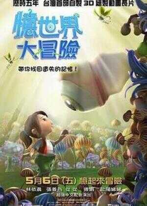 忆世界大冒险海报