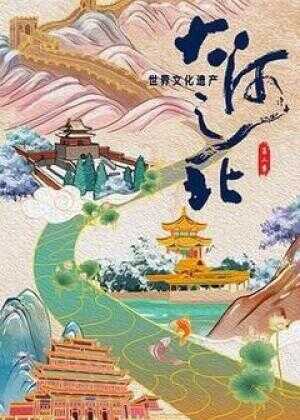 大河之北 第二季海报