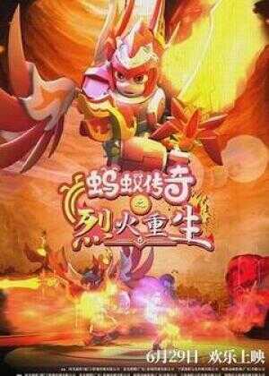 蚂蚁传奇之烈火重生海报
