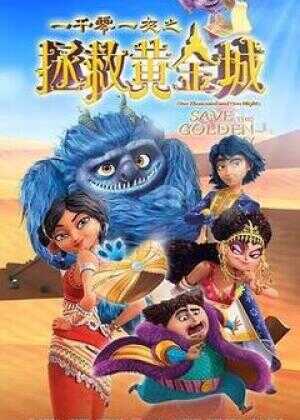 一千零一夜之拯救黄金城海报