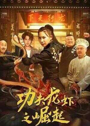 功夫龙虾之崛起海报