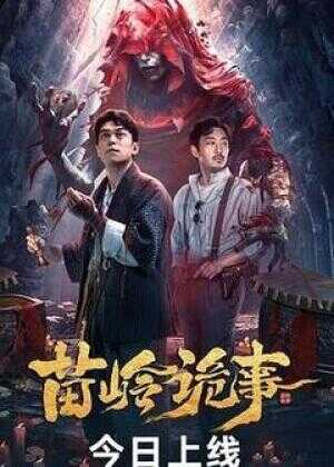 苗岭诡事海报