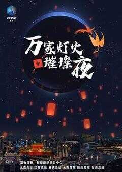 万家灯火璀璨夜海报