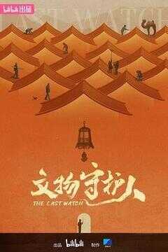 文物守护人海报