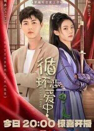 循环恋爱中海报