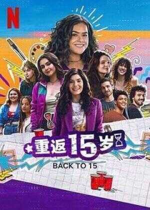 重返15岁 第三季海报