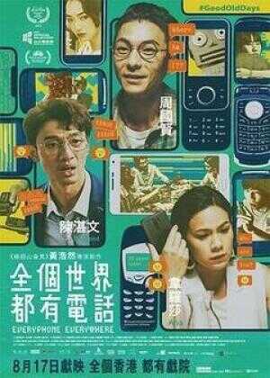 全个世界都有电话海报