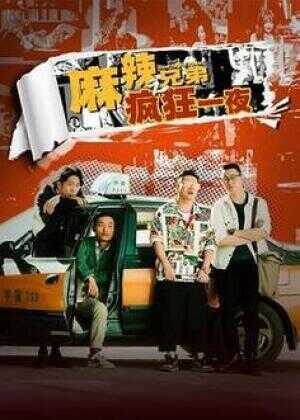 麻辣兄弟之疯狂一夜海报