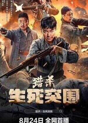 猎杀生死突围