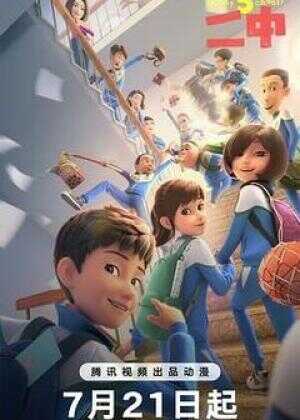 茶啊二中 第五季海报