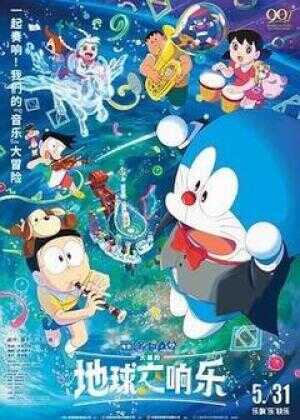 哆啦A梦：大雄的地球交响乐海报