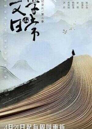 文学的日常 第二季海报