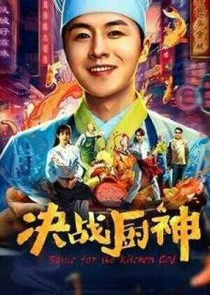 决战厨神海报