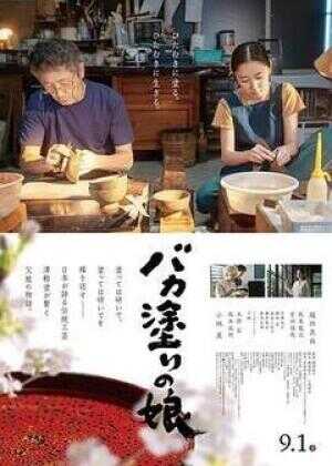 津轻涂的女儿海报