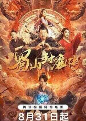 蜀山封魔传海报