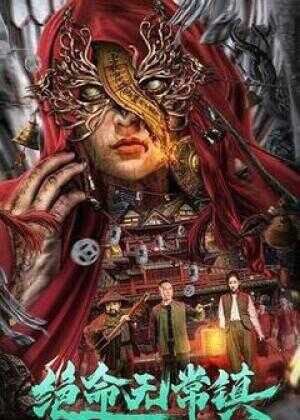 绝命无常镇海报