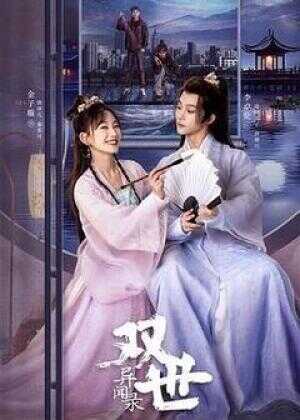 双世异闻录海报