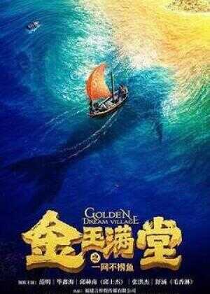 金玉满堂之一网不捞鱼海报