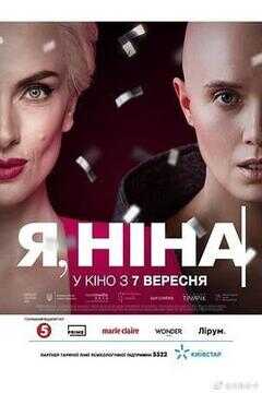 Я, Ніна海报