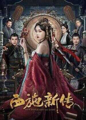 西施新传海报