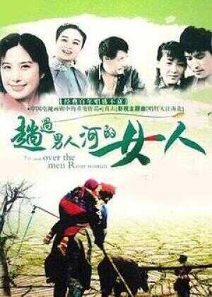 趟过男人河的女人