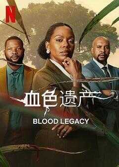 血色遗产海报