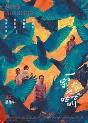 一家子儿咕咕叫海报