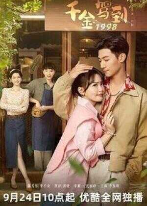 千金驾到1998海报