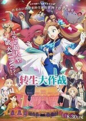 转生大作战海报