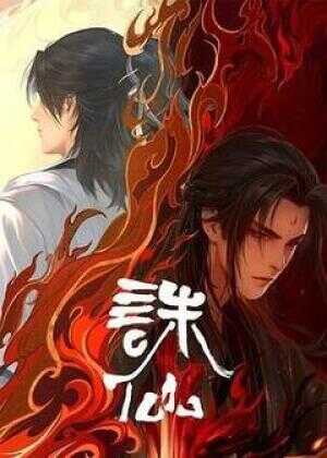 诛仙 第二季海报