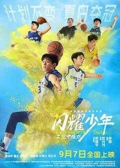 闪耀少年之空中接力海报