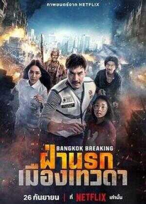 曼谷危情：天堂地狱海报