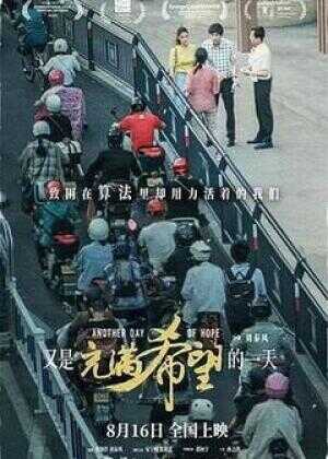 又是充满希望的一天海报