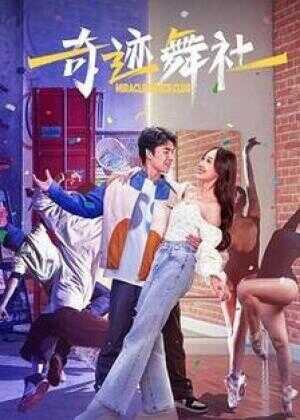 奇迹舞社海报