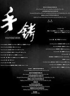 手铐海报