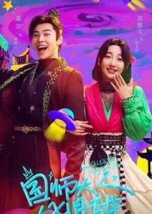 国师大人凶且甜海报