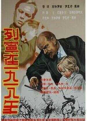 列宁在一九一八海报