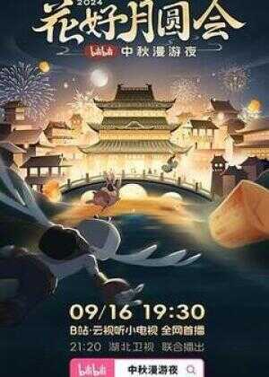 花好月圆会·2024bilibili中秋漫游夜海报