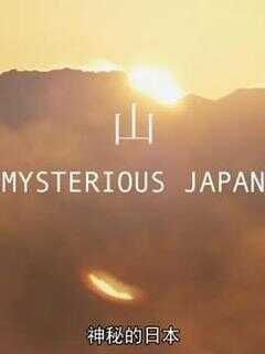 神秘的日本海报