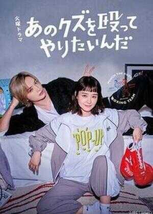 真想揍那个人渣海报