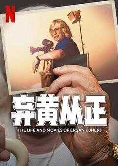 弃黄从正 第二季海报