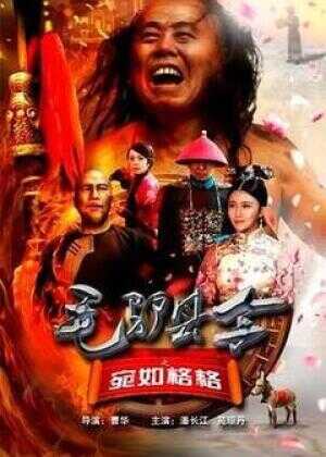 毛驴县令之宛如格格海报