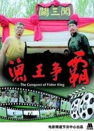 渔王争霸海报