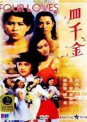 四千金海报