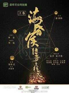 海昏侯传奇之猎天海报