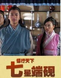 镖行天下之七星端砚海报