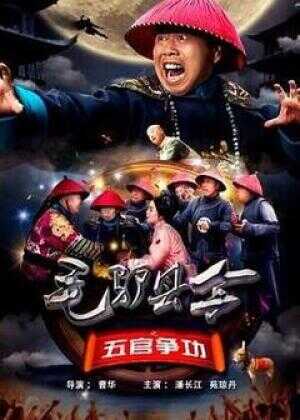 毛驴县令之五官争功海报