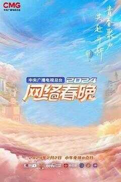 中央广播电视总台2024网络春晚海报