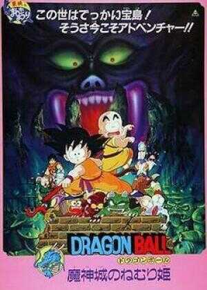 龙珠剧场版：魔神城内的睡美人海报