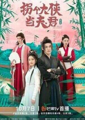 公子小心有刺客海报